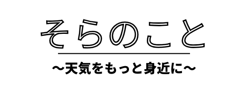 そらのこと